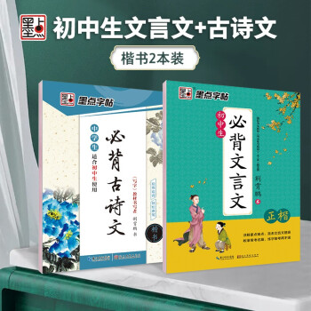 墨点字帖 初中生字帖楷书必背古诗词+文言文楷书字帖钢笔字帖中学生古诗词练字帖学生硬笔临摹描红（2本套装） 下载