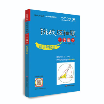 2022挑战压轴题·中考数学—精讲解读篇 下载