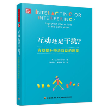 万千教育学前·互动还是干扰？有效提升师幼互动的质量 [Interacting or Interfering? Improving interactions] 下载