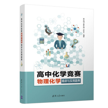 高中化学竞赛物理化学精讲与实用题典 下载