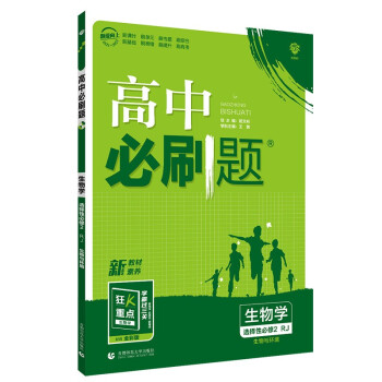 高中必刷题 高二下 生物选择性必修2RJ人教版 2022（新教材地区）理想树 下载