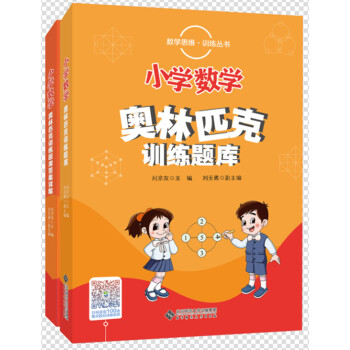 小学数学奥林匹克训练题库（附答案详解）（套装共2册） 下载