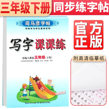 司马彦字帖 写字课课练三年级下册语文人教部编版 三年级字帖下册 人民教育出版社 编审 顾振彪 审定 司马彦书写 2022春 下载