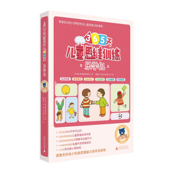 365天儿童思维训练 乐学包 初级篇 幼儿园小班适用 原版引进日本久野教学法 幼小衔接思维训练 幼升小综合能力提升必备 下载