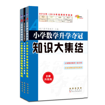 小学数学升学夺冠知识大集结+A体系+新考题 套装 共3册(全新升级版) 68所名校图书 下载