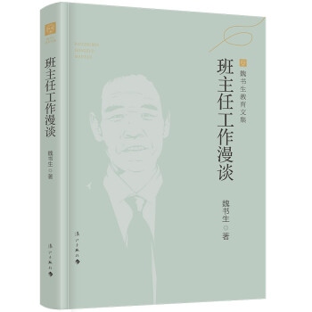 班主任工作漫谈（魏书生教育文集） 下载