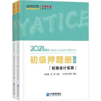 备考2022初级会计职称2021教材 初级会计实务+经济法基础 押题册 中华会计网校 梦想成真（两科组合） 下载
