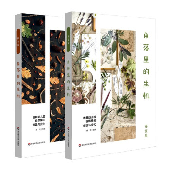 角落里的生机：图解幼儿园自然角的创设与变化（套装共2册） 下载