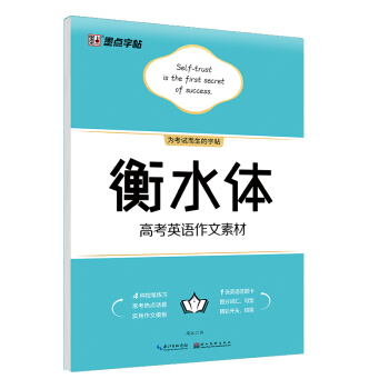 墨点字帖 衡水体高考英语作文素材 英文字帖高考英语作文素材高中生英语字帖英语同步钢笔字帖手写印刷体衡水字体英语字帖 下载