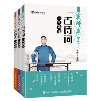 窦神来了：古诗词+文言文（上）+文言文（下） 一学就通（全彩印刷）套装3册（京东） 下载
