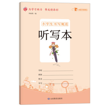 小学生书写规范：听写本/小学生用1-6年级学生用品作业本语文数学英语笔记纠错本记事本 下载