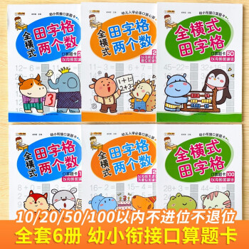 全6册 幼小衔接教材全套数学题口算心算练习题幼儿园中班大班数学一日一练学前班练习册10-100以 下载