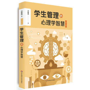学生管理的心理学智慧（第二版） 下载