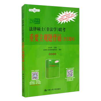 法律硕士（非法学）联考重要主观题背诵（含关键词） 下载