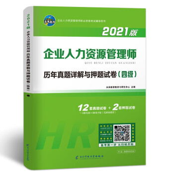 2021年国家职业资格考试企业人力资源管理师历年真题详解试卷人力资源四级 下载