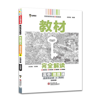 王后雄学案教材完全解读 高中地理4选择性必修2区域发展 配人教版 王后雄2022版高二地理配套新教材 下载
