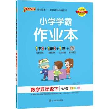 小学学霸作业本 数学 五年级 下册 人教版 22春 pass绿卡图书 同步训练 练习题附试卷 同步教材 下载