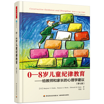 万千教育学前.0-8岁儿童纪律教育——给教师和家长的心理学建议（第七版） [Constructive Guidance and Discipline: Birth to Age] 下载