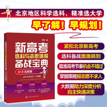 新高考选科与志愿填报实战宝典（3+3 北京版） 随书附赠京东E卡大红包+京东读书VIP月卡，数量有限 先到先得。 下载