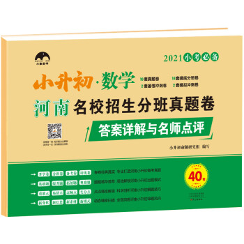 【河南专用】河南小升初名校招生分班真题卷·数学40套/小象图书 小升初真题卷 河南省小升初命题组编写 小升初升学考试 下载