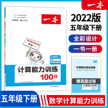 2022版一本小学数学五年级下册计算能力训练100分 RJ人教版5年级教材同步课堂练习 开心教育 下载