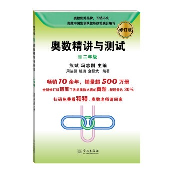 奥数精讲与测试（修订版，二年级） 下载