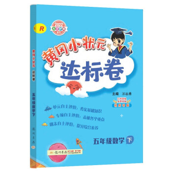 2022年春季 黄冈小状元达标卷五年级下数学R人教版 小学5年级下数学试卷同步训练黄岗单元检测卷期末复习卷子 下载