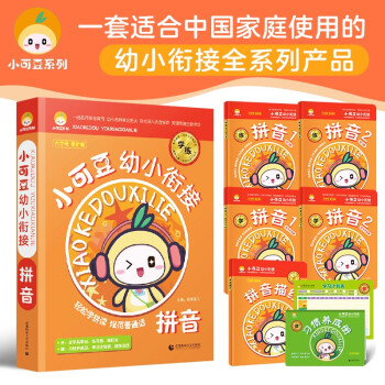 幼小衔接 拼音（全5册）小可豆幼小衔接家庭辅导用书 亲子共学 学前拼音4-6岁适用 下载