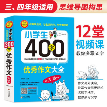 小学生400字优秀作文大全 三四年级400字限字作文 扫码视频作文课 下载