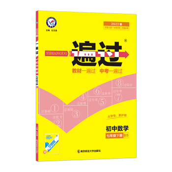 一遍过七年级下册 数学 BS（北师版）7年级初一同步 2022春新版 天星教育 下载