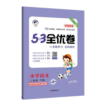53天天练同步试卷53全优卷新题型版小学语文二年级下册2022春季 下载
