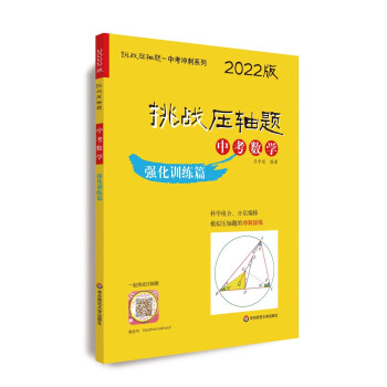 2022挑战压轴题·中考数学—强化训练篇 下载
