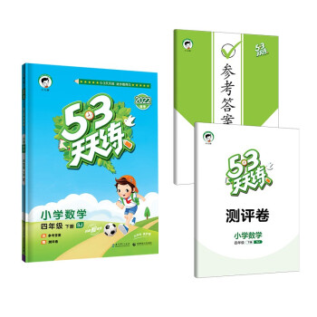 53天天练 小学数学 四年级下册 SJ 苏教版 2022春季 含参考答案 赠测评卷 下载