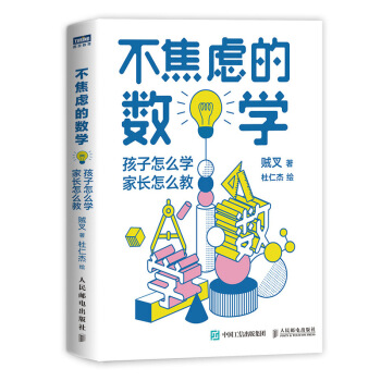 不焦虑的数学 孩子怎么学 家长怎么教（图灵出品） 下载