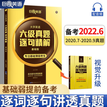 巨微英语六级真题逐句精解基础版（备考2022.6） 下载