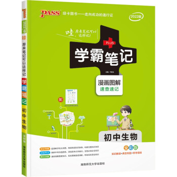 学霸笔记 初中 生物（通用版） 22版 pass绿卡图书 中考复习资料 初中知识点 漫画图解 下载