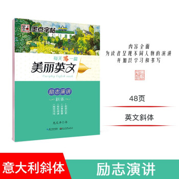 英语字帖意大利斜体临摹练字大学生高中英语字体字贴墨点成人练字帖小学生初中生高中生考研花体花式圆体英语字母练习斜体英文字帖励志演讲 下载