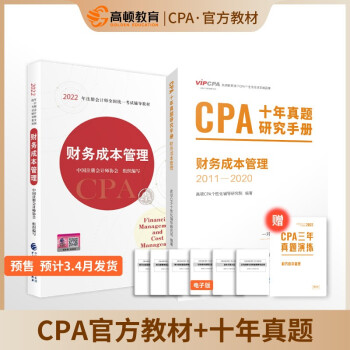 cpa教材2022官方 注册会计师2022教材考试辅导 注会【财务成本管理】官方教材+cpa十年真题 下载