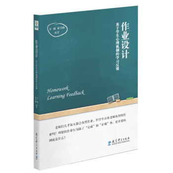 作业设计 基于学生心理机制的学习反馈 下载