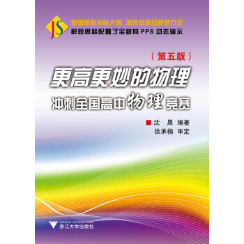 更高更妙的物理：冲刺全国高中物理竞赛 新版（附光盘） 下载