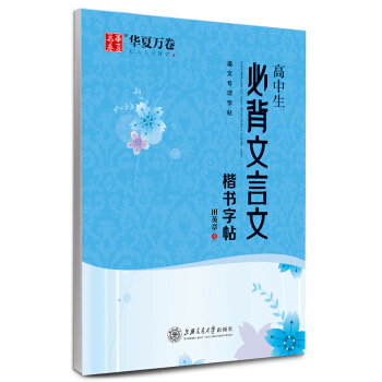华夏万卷钢笔字帖 高中生必背文言文楷书字帖 田英章书描红练字帖学生写字硬笔书法正楷字帖临摹描红练字帖 下载