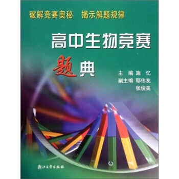 高中生物竞赛题典 下载