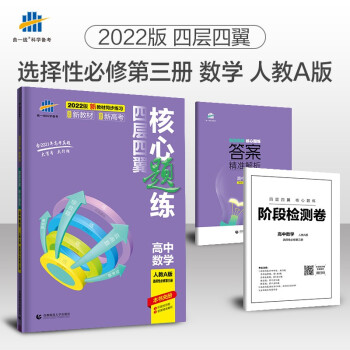 曲一线 高二下四层四翼核心题练 高中数学选择性必修第三册人教A版2022版同步练习配套新教材五三 下载
