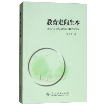 教育走向生本（第二版） 下载
