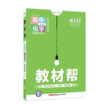 教材帮 选择性必修2 化学 LK （鲁科新教材）（物质结构与性质） 2022版 天星教育 下载