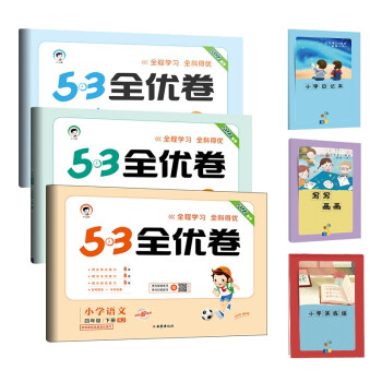 53全优卷四年级下册套装共6册语文+数学+英语人教版2022春季 赠小学日记本+写写画画本+演练场 下载