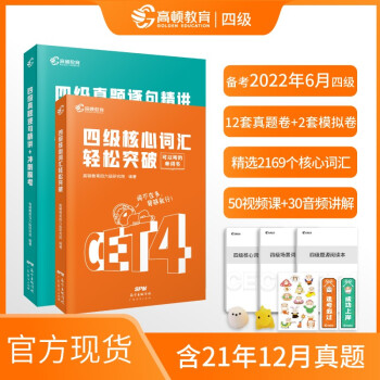 【自营包邮】英语四级真题精讲及模拟试卷高频四级词汇闪过备考2022年6月 CET4大学英语四级真题词汇音视频 下载