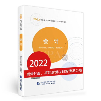 注册会计师2022教材 会计 可搭东奥CPA 2022年注册会计师全国统一考试辅导教材? 中国财政经济出版社 下载