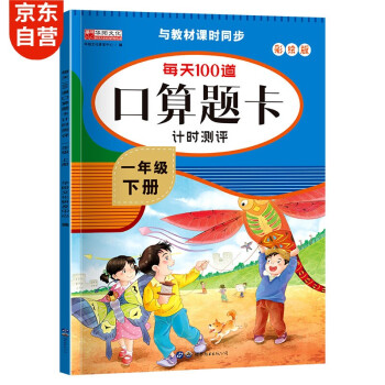 口算题卡一年级下册 计时测评口算大通关心算速算天天练 小学生1年级同步教材数学思维训练 下载