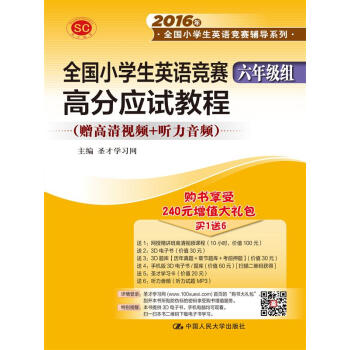全国小学生英语竞赛 高分应试教程（六年级组）/2016年全国小学生英语竞赛辅导系列 下载